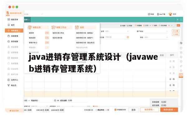 java进销存管理系统设计（javaweb进销存管理系统）