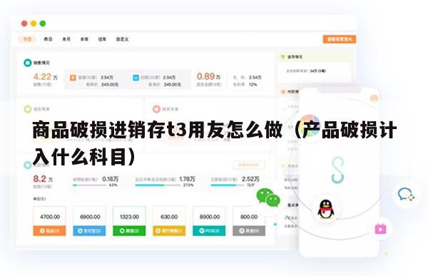 商品破损进销存t3用友怎么做（产品破损计入什么科目）