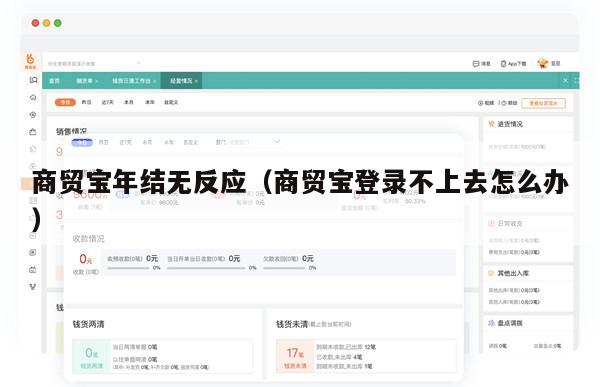 商贸宝年结无反应（商贸宝登录不上去怎么办）