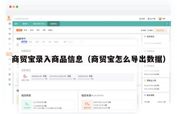 商贸宝录入商品信息（商贸宝怎么导出数据）