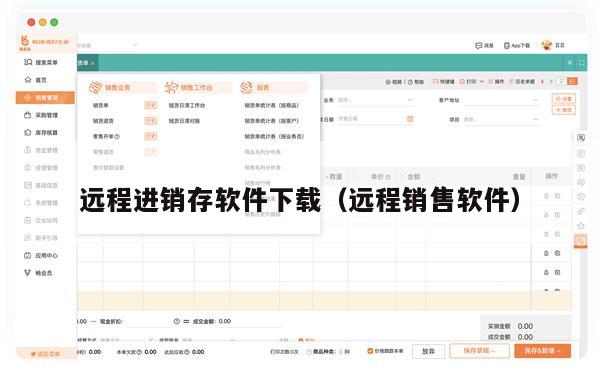远程进销存软件下载（远程销售软件）