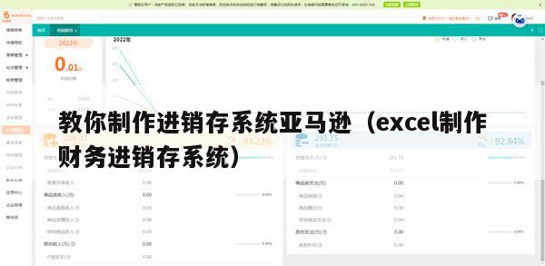 教你制作进销存系统亚马逊（excel制作财务进销存系统）