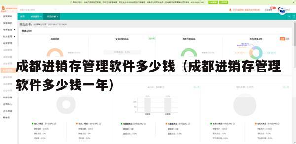 成都进销存管理软件多少钱（成都进销存管理软件多少钱一年）