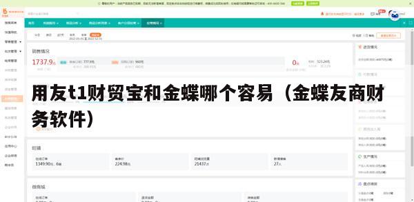 用友t1财贸宝和金蝶哪个容易（金蝶友商财务软件）