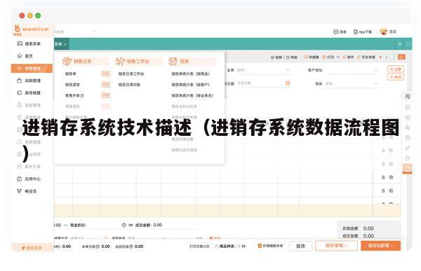 进销存系统技术描述（进销存系统数据流程图）