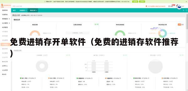 免费进销存开单软件（免费的进销存软件推荐）
