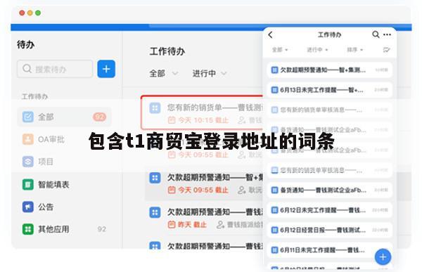 包含t1商贸宝登录地址的词条