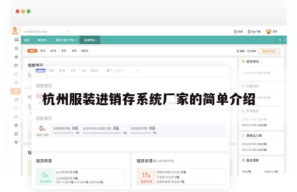 杭州服装进销存系统厂家的简单介绍