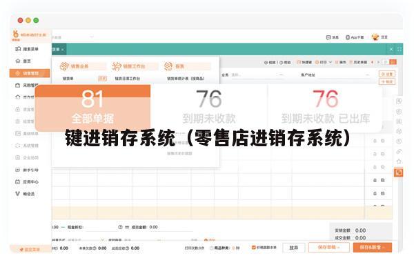 键进销存系统（零售店进销存系统）