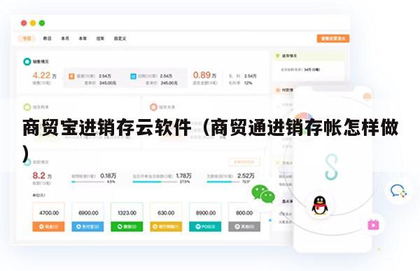 商贸宝进销存云软件（商贸通进销存帐怎样做）