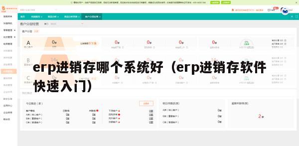 erp进销存哪个系统好（erp进销存软件快速入门）