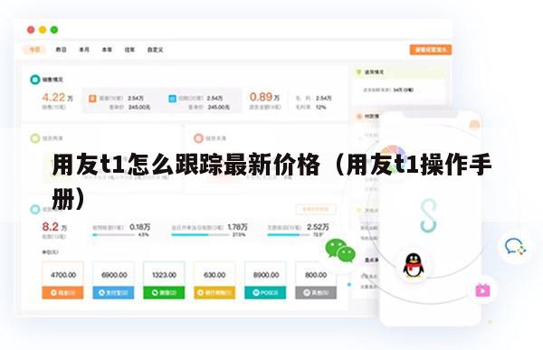 用友t1怎么跟踪最新价格（用友t1操作手册）