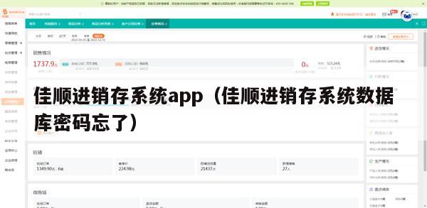 佳顺进销存系统app（佳顺进销存系统数据库密码忘了）