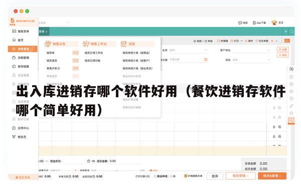 出入库进销存哪个软件好用（餐饮进销存软件哪个简单好用）