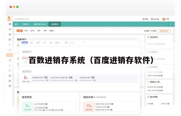 百数进销存系统（百度进销存软件）