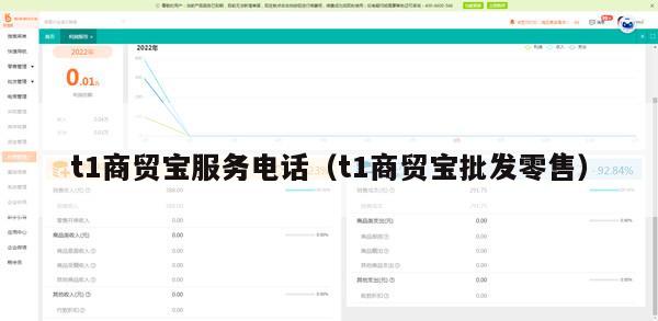 t1商贸宝服务电话（t1商贸宝批发零售）