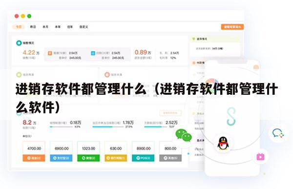 进销存软件都管理什么（进销存软件都管理什么软件）