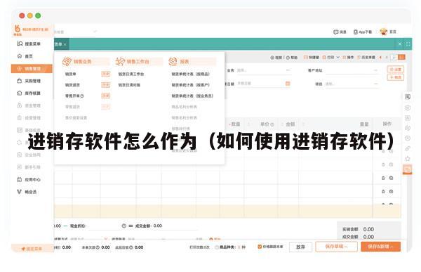 进销存软件怎么作为（如何使用进销存软件）