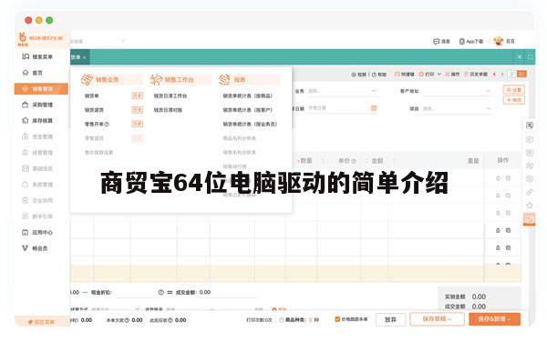 商贸宝64位电脑驱动的简单介绍