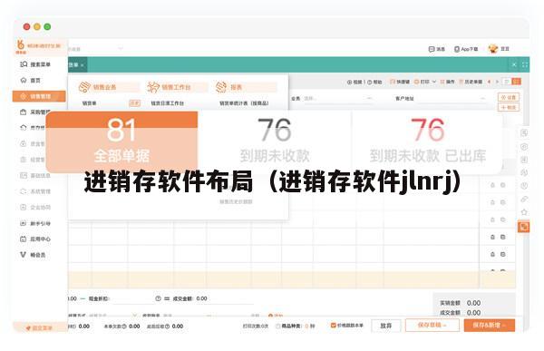 进销存软件布局（进销存软件jlnrj）