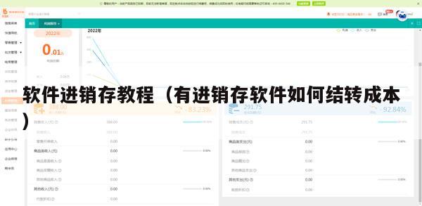 软件进销存教程（有进销存软件如何结转成本）