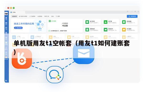 单机版用友t1空帐套（用友t1如何建账套）