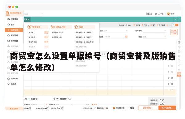 商贸宝怎么设置单据编号（商贸宝普及版销售单怎么修改）