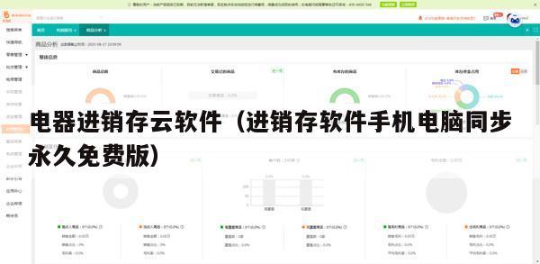 电器进销存云软件（进销存软件手机电脑同步永久免费版）