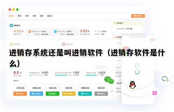 进销存系统还是叫进销软件（进销存软件是什么）