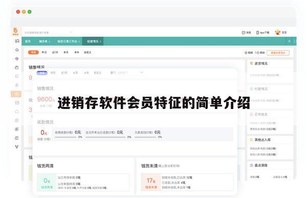 进销存软件会员特征的简单介绍