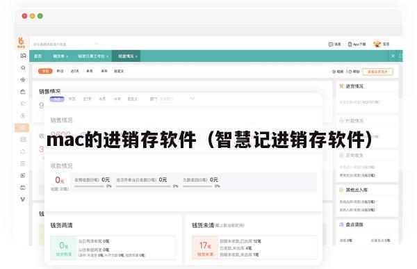mac的进销存软件（智慧记进销存软件）