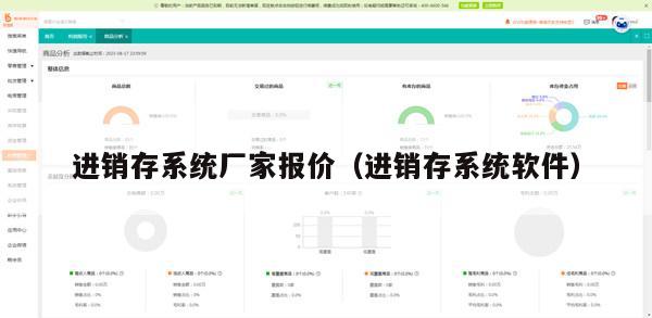 进销存系统厂家报价（进销存系统软件）
