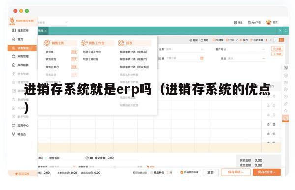 进销存系统就是erp吗（进销存系统的优点）