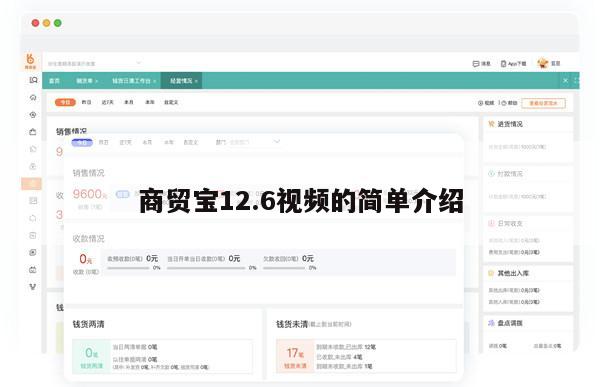 商贸宝12.6视频的简单介绍