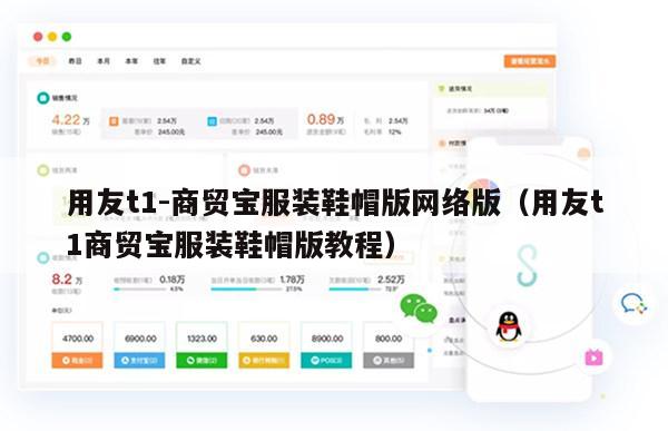 用友t1-商贸宝服装鞋帽版网络版（用友t1商贸宝服装鞋帽版教程）