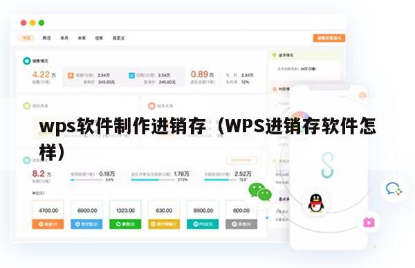 wps软件制作进销存（WPS进销存软件怎样）