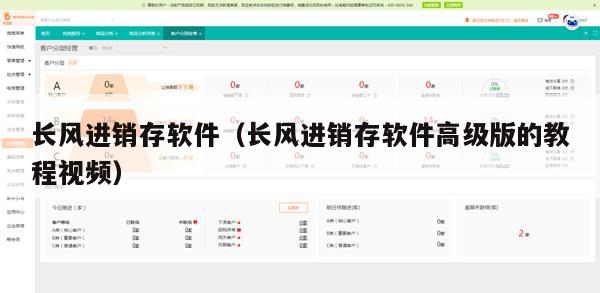 长风进销存软件（长风进销存软件高级版的教程视频）