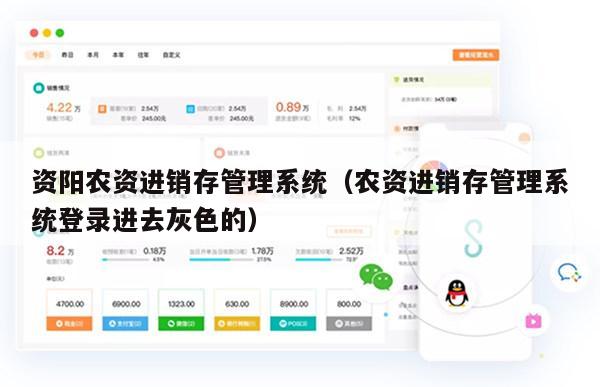 资阳农资进销存管理系统（农资进销存管理系统登录进去灰色的）