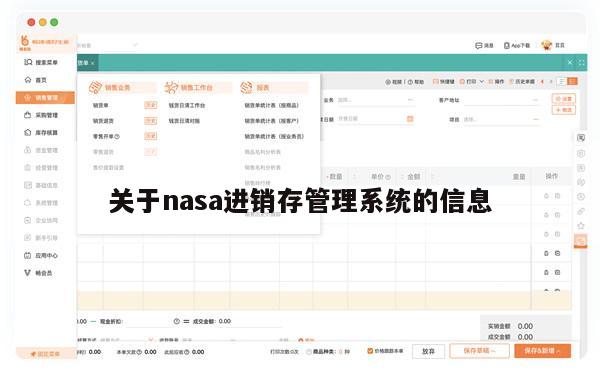 关于nasa进销存管理系统的信息