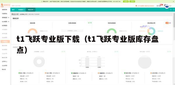 t1飞跃专业版下载（t1飞跃专业版库存盘点）