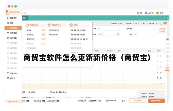 商贸宝软件怎么更新新价格（商贸宝）