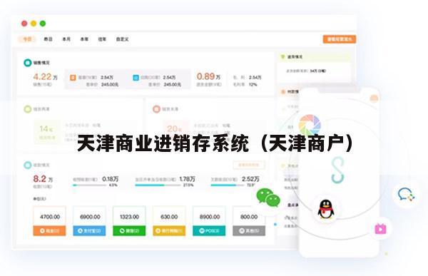 天津商业进销存系统（天津商户）