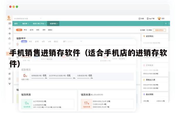手机销售进销存软件（适合手机店的进销存软件）