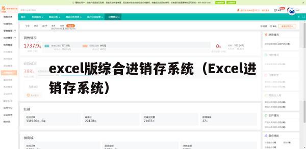 excel版综合进销存系统（Excel进销存系统）