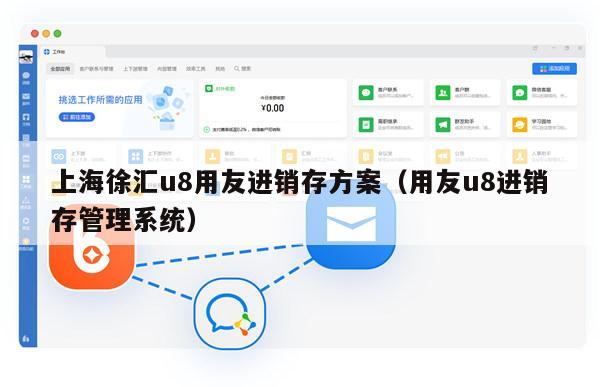 上海徐汇u8用友进销存方案（用友u8进销存管理系统）