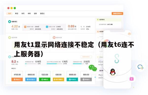 用友t1显示网络连接不稳定（用友t6连不上服务器）