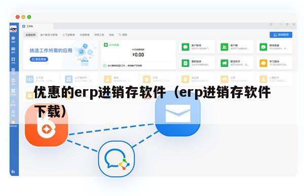 优惠的erp进销存软件（erp进销存软件下载）