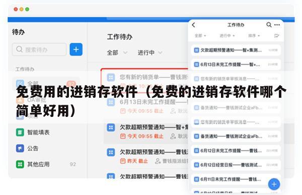 免费用的进销存软件（免费的进销存软件哪个简单好用）