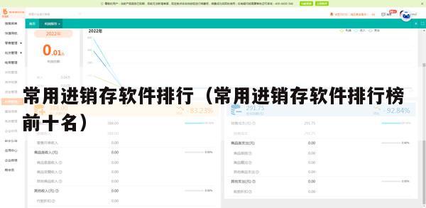 常用进销存软件排行（常用进销存软件排行榜前十名）