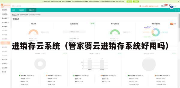 进销存云系统（管家婆云进销存系统好用吗）